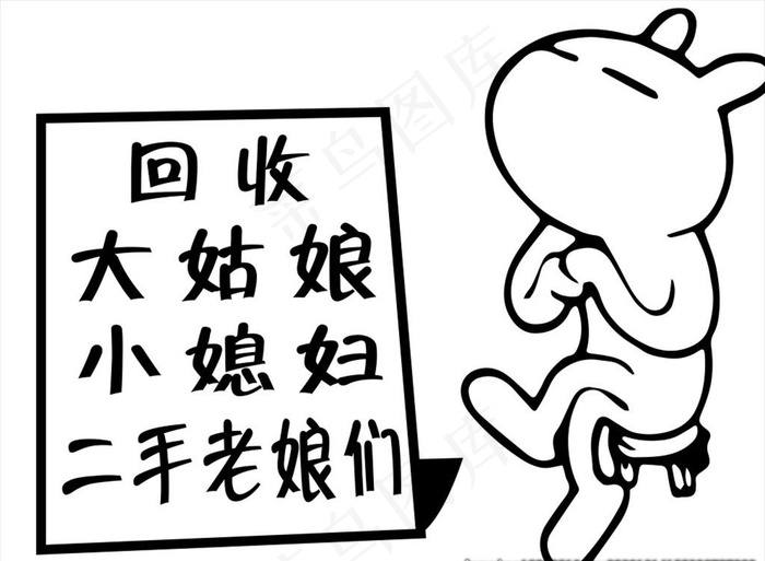 车贴  回收大姑娘图片cdr矢量模版下载
