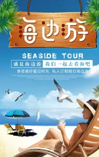 海边游图片