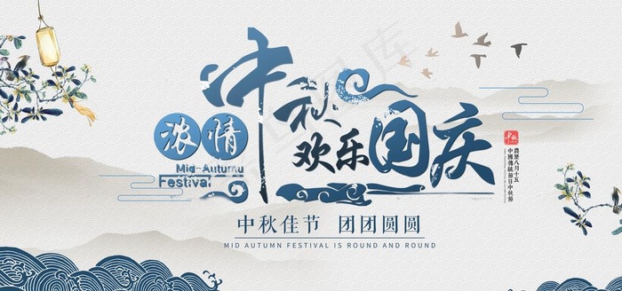 中秋国庆图片(7087X3543(DPI:150))psd模版下载