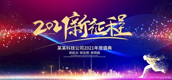 年会图片(6000X3000(DPI:300))psd模版下载