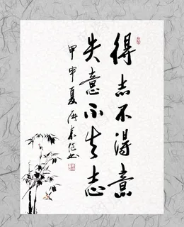 得失意志文化图片