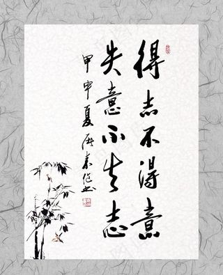 得失意志文化图片