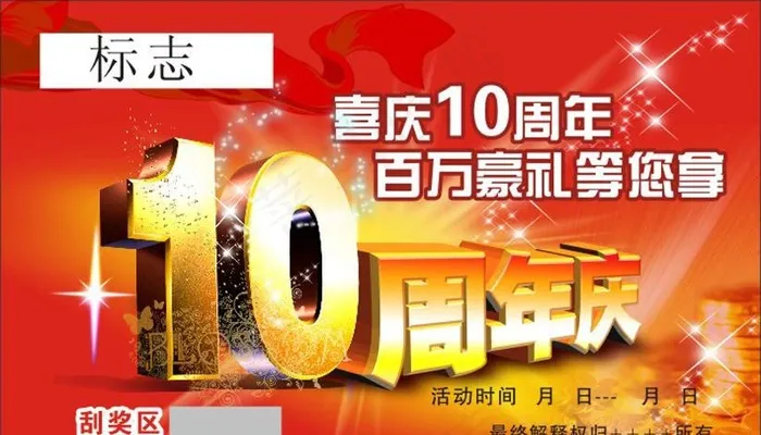 十周年庆 奖券图片cdr矢量模版下载