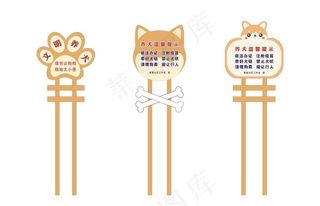 文明养犬提示牌图片