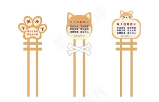 文明养犬提示牌图片