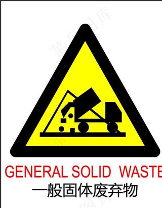 一般固体废弃物标志图片