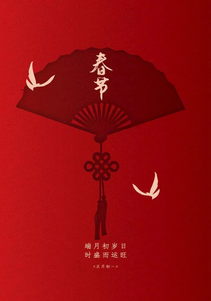 春节图片(1425X2098(DPI:100))psd模版下载