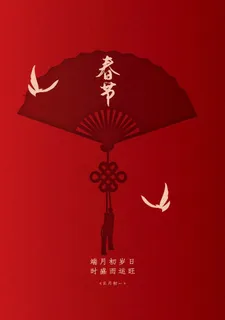 春节图片 春节图片
