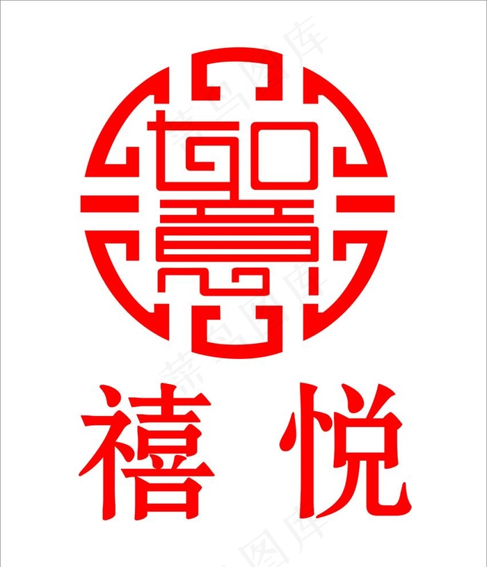 禧悦 回形纹图片cdr矢量模版下载