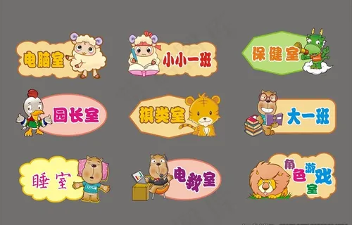幼儿园卡通门牌图片 幼儿园卡通门牌图片