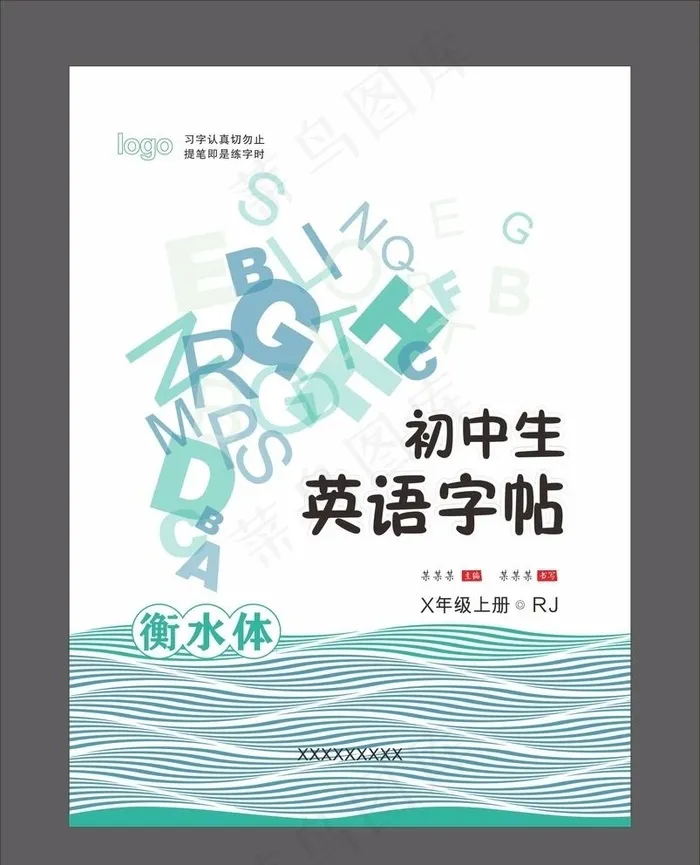 初中生  英语字帖 衡水体图片cdr矢量模版下载