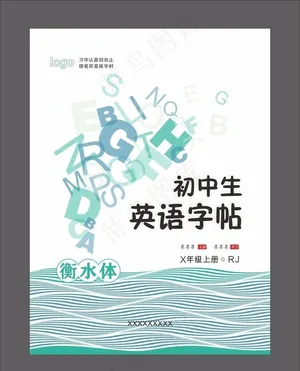 初中生  英语字帖 衡水体图片