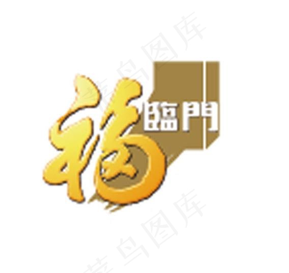 福临门logo图片ai矢量模版下载