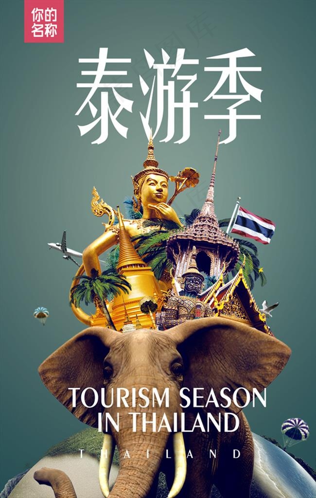 泰国旅游图片psd模版下载