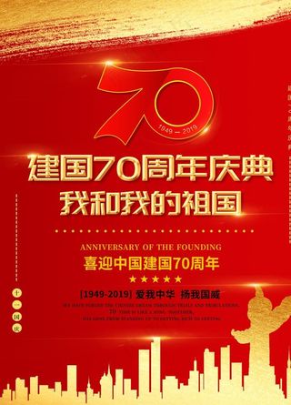建国70周年图片