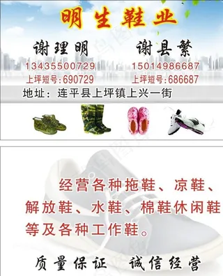 明生鞋店名片图片