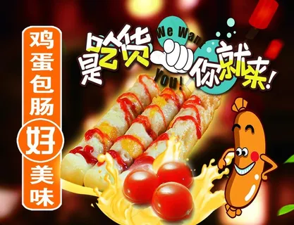 蛋包肠  鸡蛋包肠  吃货小吃图片 蛋包肠  鸡蛋包肠  吃货小吃图片
