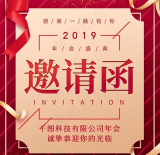 邀请函 2019 红图 年会图片