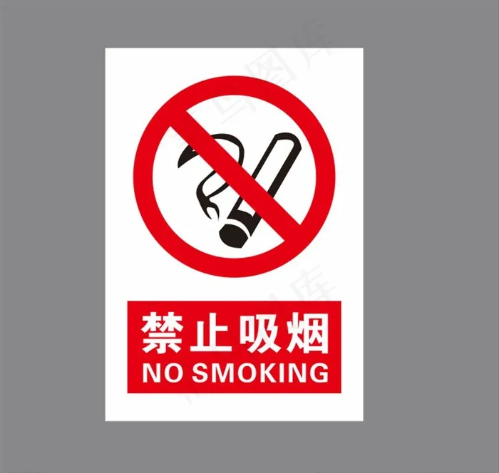 禁止吸烟图片cdr矢量模版下载