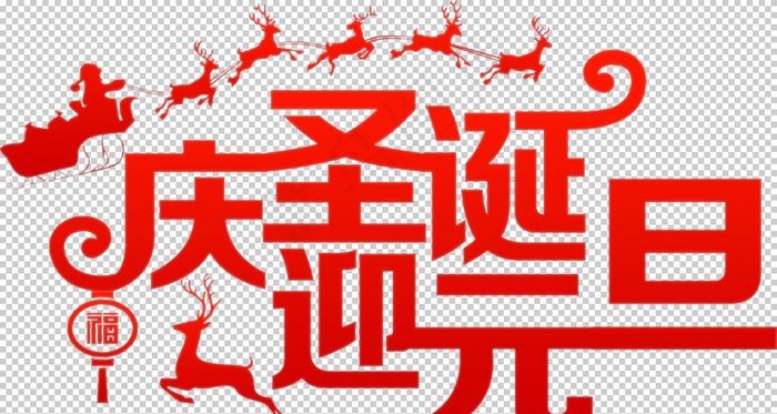 庆圣诞迎元旦图片