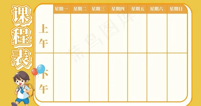 课程表图片psd模版下载