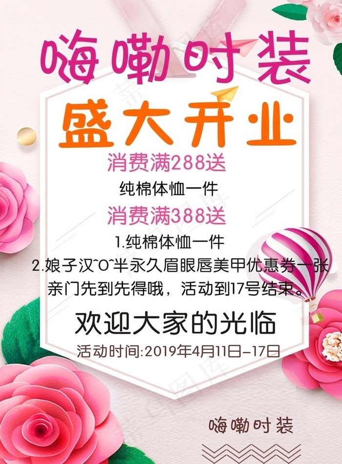 服装开业图片cdr矢量模版下载