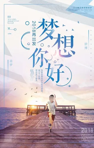 早安你好梦想励志海报图片下载