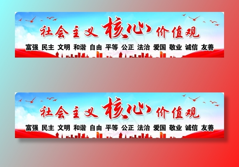 *核心价值观图片(5669X1417(DPI:72))psd模版下载