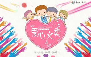 爱心义卖图片