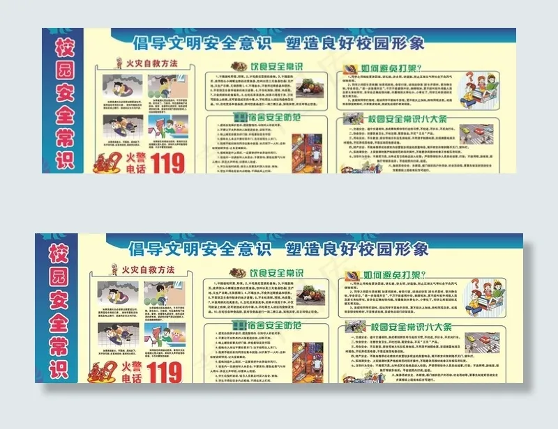 校园展板  校园文化  安全图片(7087X2392(DPI:45))psd模版下载