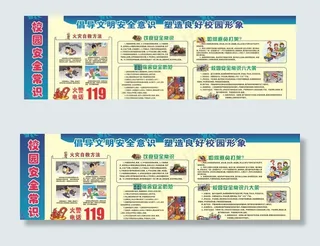 校园展板  校园文化  安全图片
