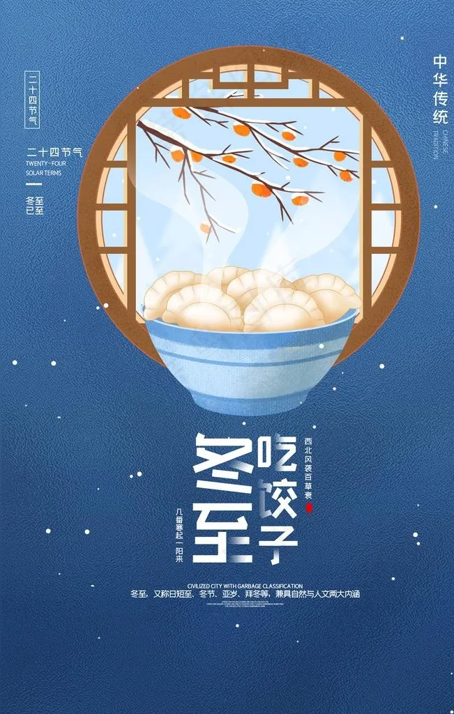 冬至图片(3543X5315(DPI:150))psd模版下载