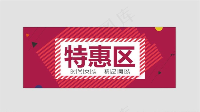 男女装特惠区图片(8858X3543(DPI:150))psd模版下载