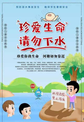 防溺水安全教育图片