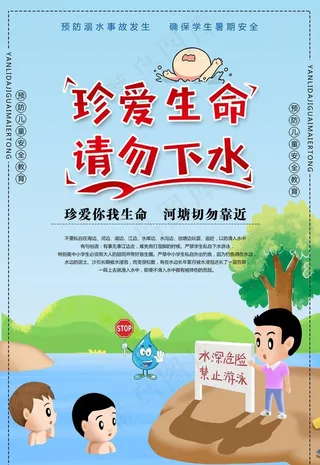 防溺水安全教育图片