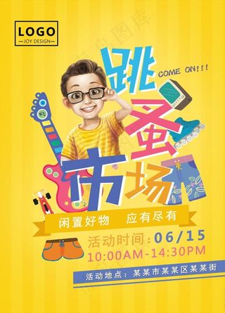 二手交易跳蚤市场海报图片下载