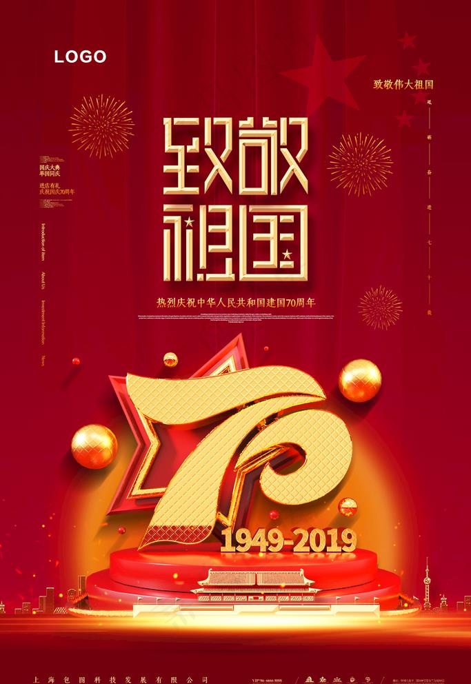国庆图片(3543X5315(DPI:150))psd模版下载