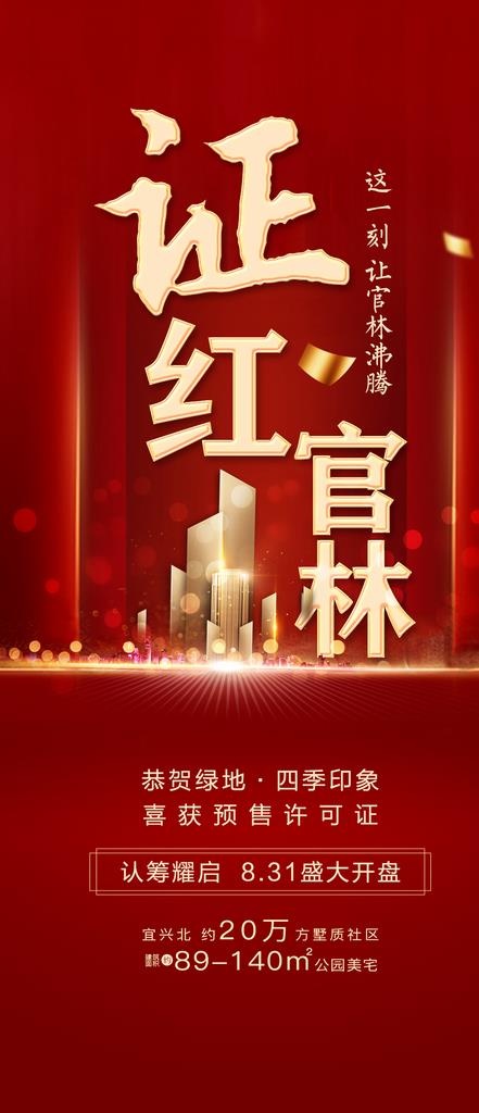 红色地产海报图片