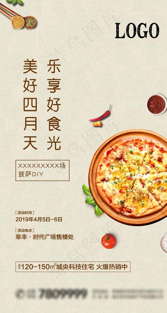 地产暖场披萨diy美食微信画面图片(1206X2132(DPI:150))psd模版下载