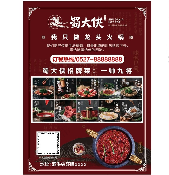 蜀大侠宣传单图片(4819X6520(DPI:72))psd模版下载