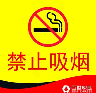 禁止吸烟图片
