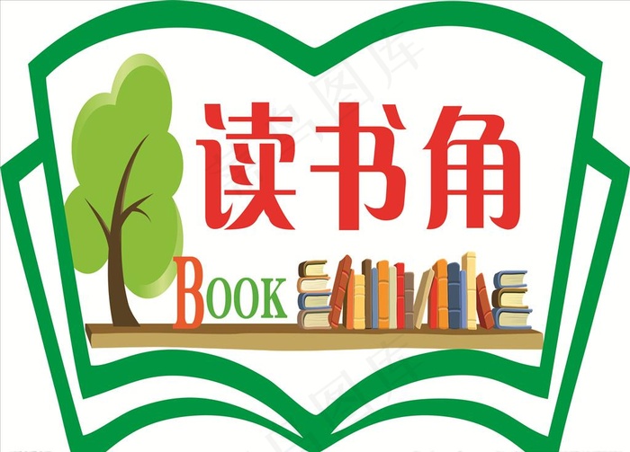 读书角图片cdr矢量模版下载