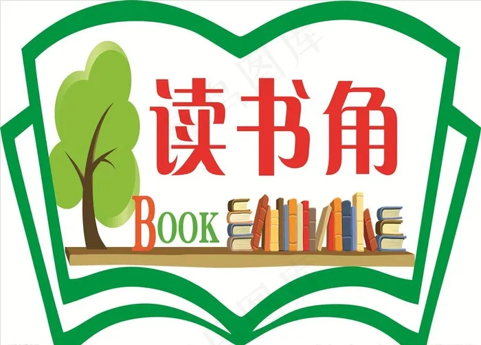 读书角图片cdr矢量模版下载