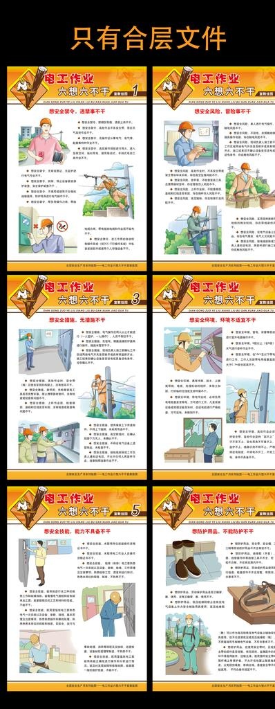 电工作业六想六不干宣传挂图图图片