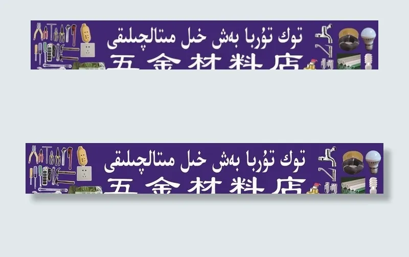 五金店图片
