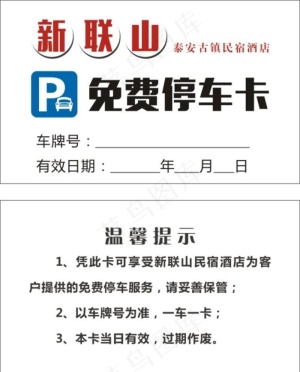 停车卡图片