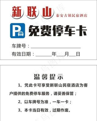停车卡图片