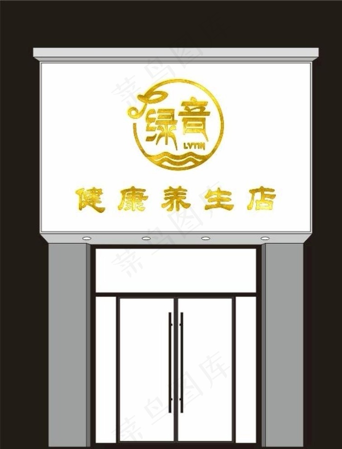绿音美容养生馆门头logo图片