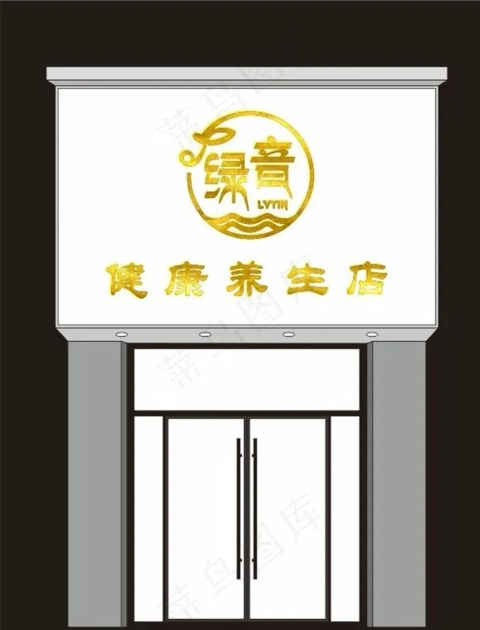 绿音美容养生馆门头logo图片cdr矢量模版下载