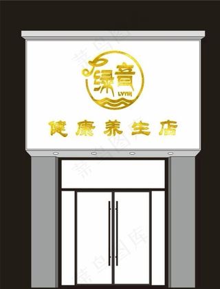 绿音美容养生馆门头logo图片